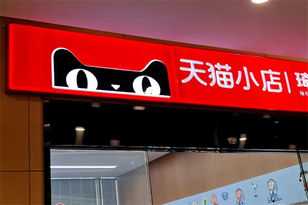 天猫线下 天猫线下