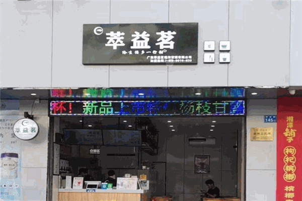 萃益茗奶茶加盟