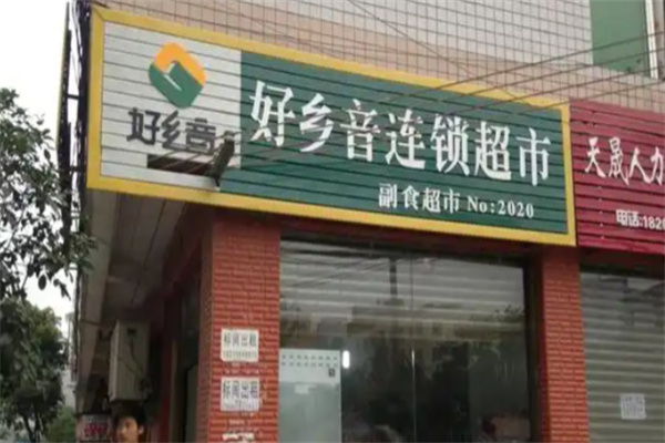 好乡音超市 好乡音超市