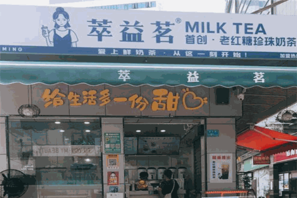萃益茗奶茶加盟