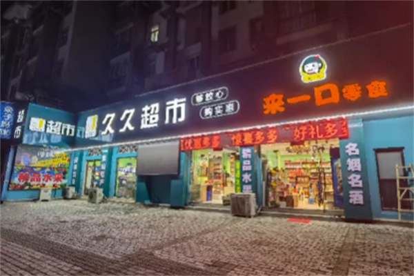 久久超市