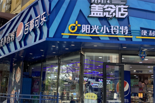 阳光小玛特便利店