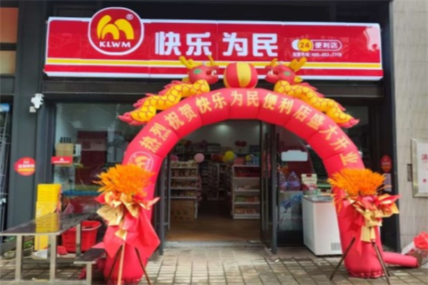 快乐为民便利店
