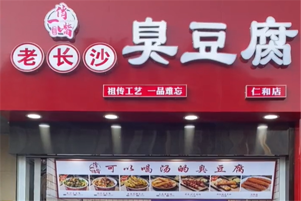 俏一嘴老长沙臭豆腐