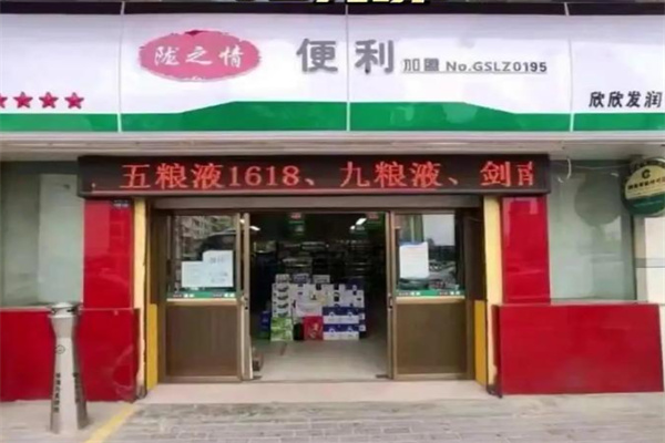 陇之情便利店