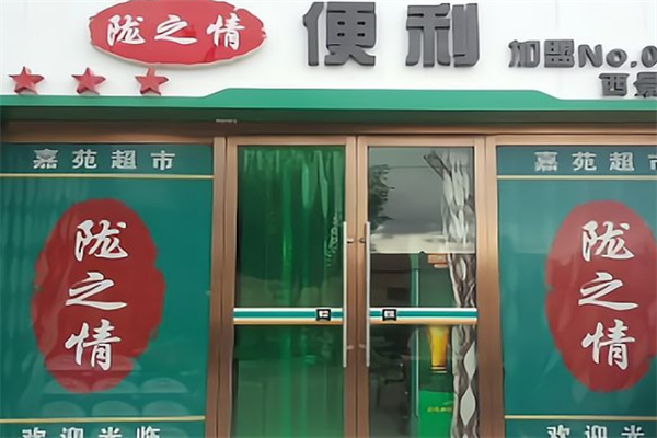 陇之情便利店