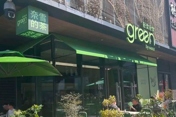 奈雪·green轻饮轻食 奈雪·green轻饮轻食