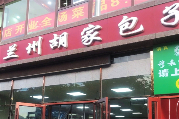 兰州胡家包子
