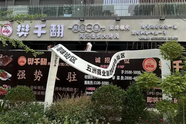 樊千翻两元签炭火烤肉