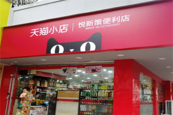 天猫线下 天猫线下