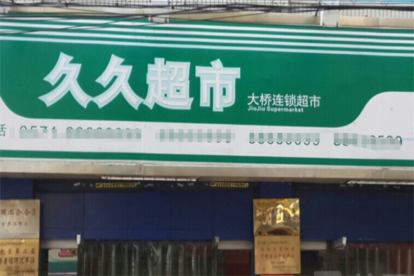 久久超市