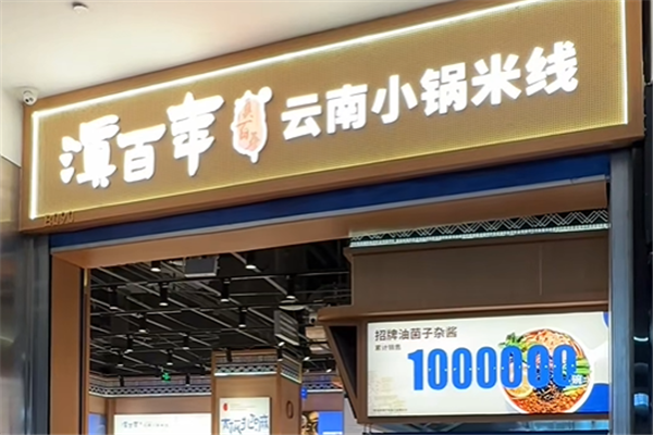 滇百年云南小锅米线 滇百年云南小锅米线