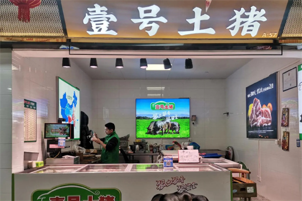 壹号土猪肉 壹号土猪肉