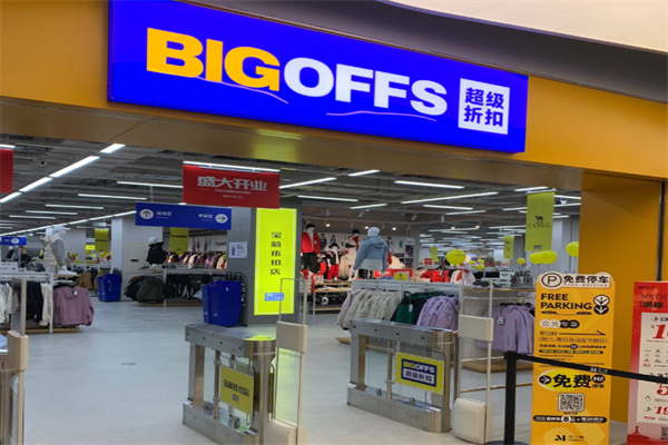 bigoffs超级折扣店 bigoffs超级折扣店