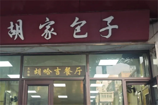 兰州胡家包子