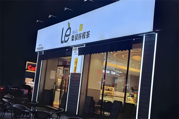 樂叔柠檬茶 樂叔柠檬茶