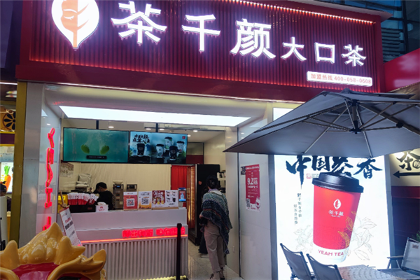 茶千颜大口茶 茶千颜大口茶