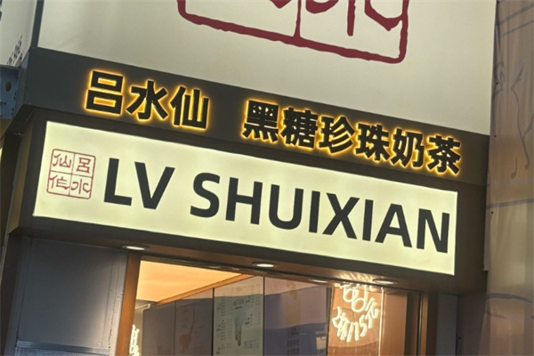 吕水仙 吕水仙