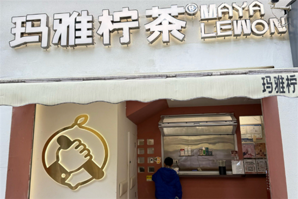 玛雅柠茶 玛雅柠茶
