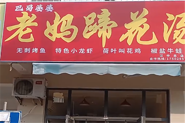 巴蜀婆婆成都老妈蹄花