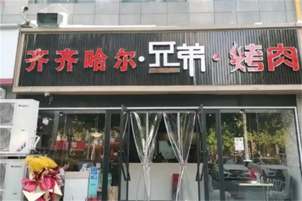 齐齐哈尔兄弟烤肉加盟费多少钱,齐齐哈尔兄弟烤肉加盟电话,加盟条件 齐齐哈尔兄弟烤肉加盟费多少钱,齐齐哈尔兄弟烤肉加盟电话,加盟条件