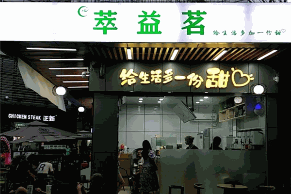萃益茗奶茶加盟