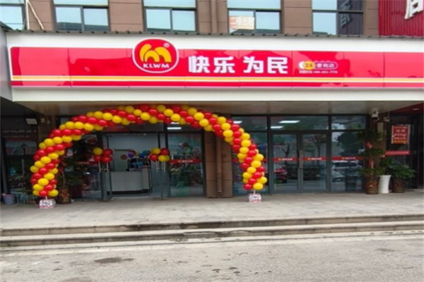 快乐为民便利店