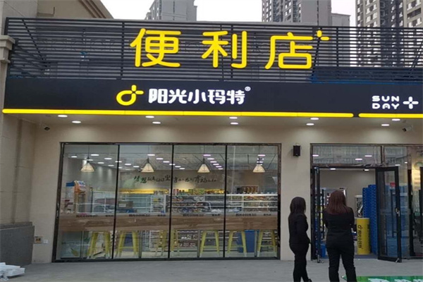 阳光小玛特便利店