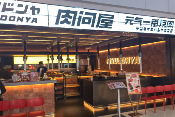 肉問屋·元气一番烧肉 肉問屋·元气一番烧肉