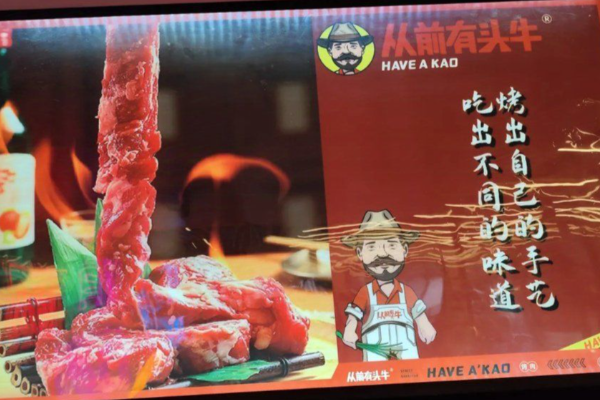 从前有头牛·烤肉酒馆