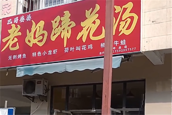 巴蜀婆婆成都老妈蹄花