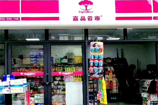 嘉品云市便利店