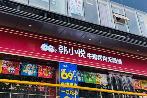 韩小悦自助烤肉 韩小悦自助烤肉