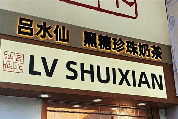 吕水仙 吕水仙