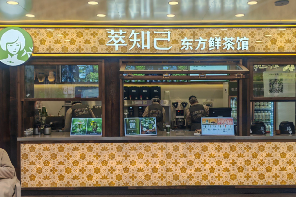 萃知己