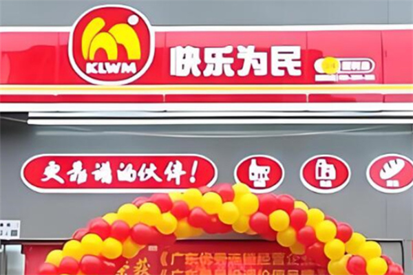 快乐为民便利店