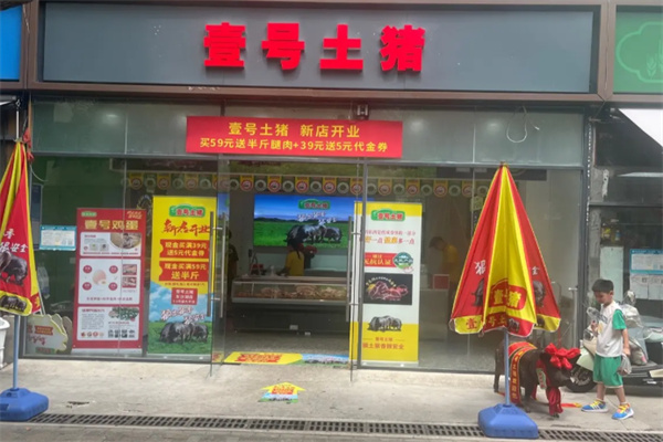 壹号土猪肉 壹号土猪肉