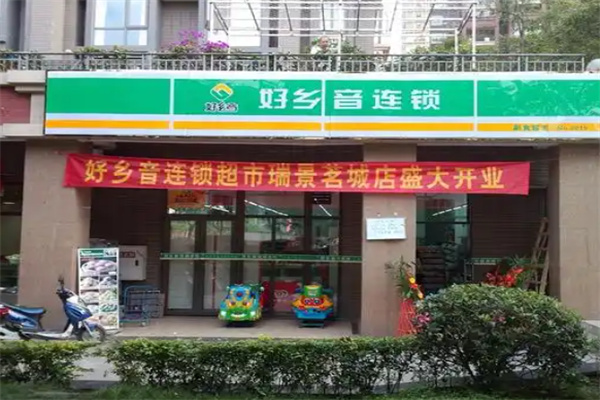 好乡音超市 好乡音超市