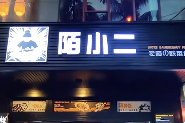 陌小二酸菜鱼 陌小二酸菜鱼