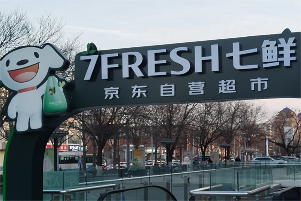 京东的七鲜超市 京东的七鲜超市