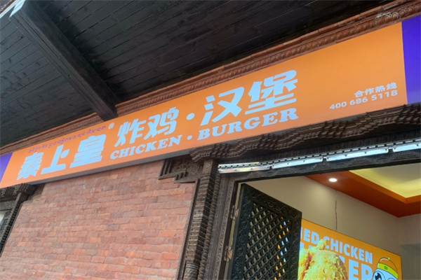 泰上皇·炸鸡汉堡 泰上皇·炸鸡汉堡