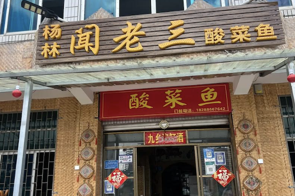 闻老三酸菜鱼 闻老三酸菜鱼