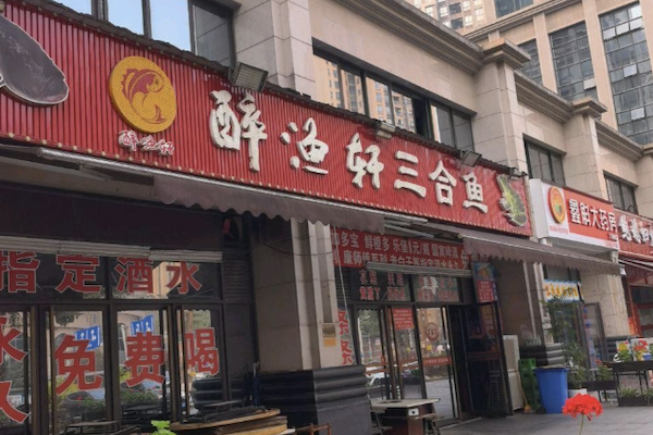醉渔轩三合鱼
