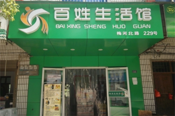百姓生活馆