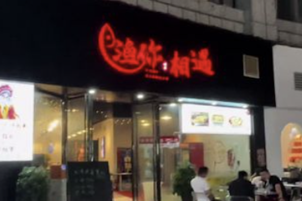 渔你相遇酸菜鱼 渔你相遇酸菜鱼