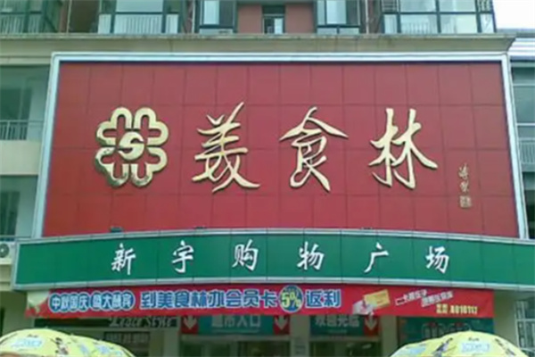 美食林时刻便利店