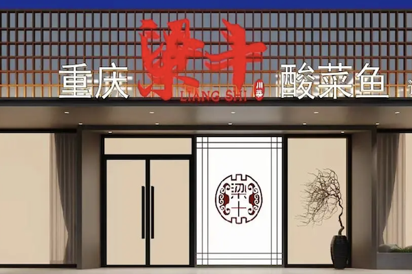 重庆梁十酸菜鱼 重庆梁十酸菜鱼