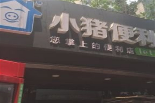 小猪便利店