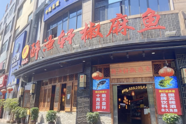 醉渔轩三合鱼