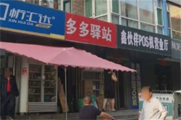 忻汇达便利店 忻汇达便利店